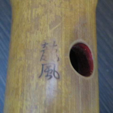 和楽器　尺八　龍風　在銘　竹製　全長約52センチ