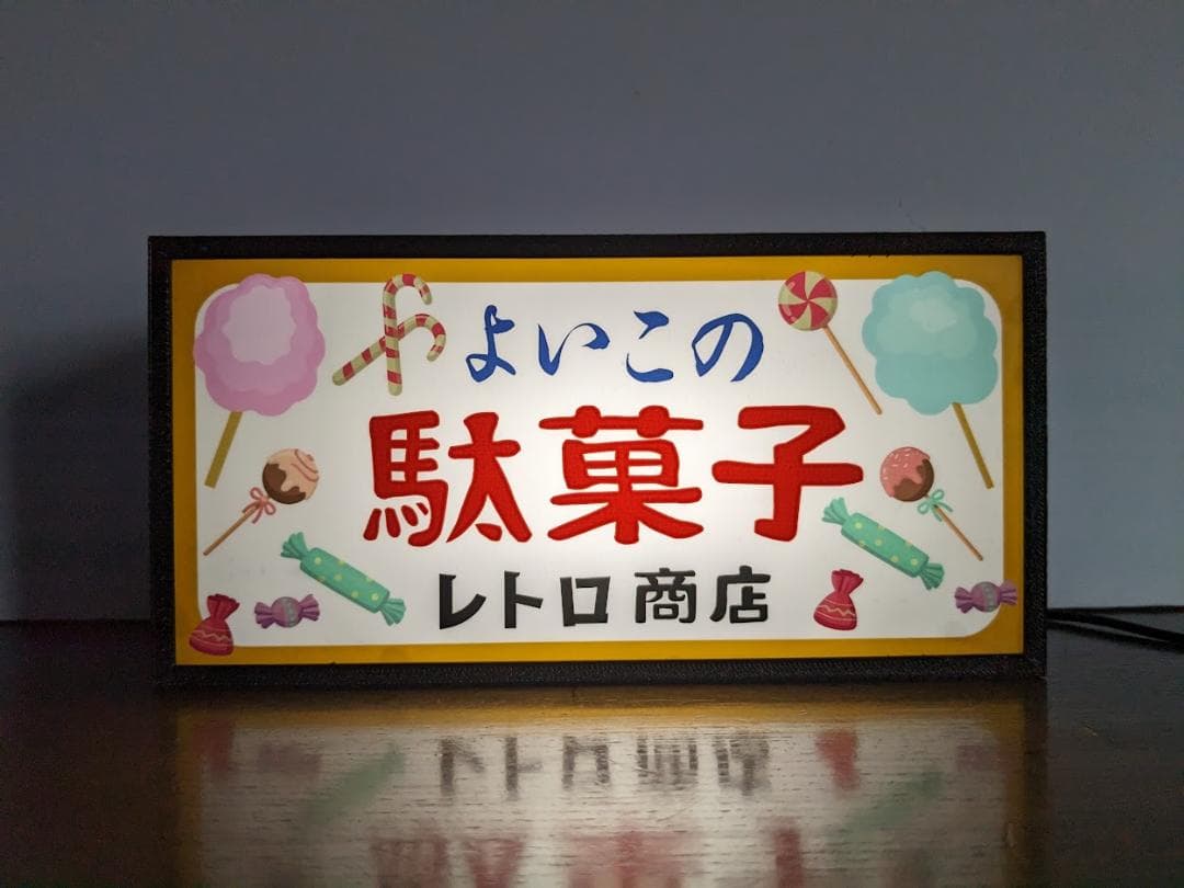 駄菓子 お菓子 アイス 商店 昭和レトロ ランプ 看板 置物 雑貨 ライトBOX