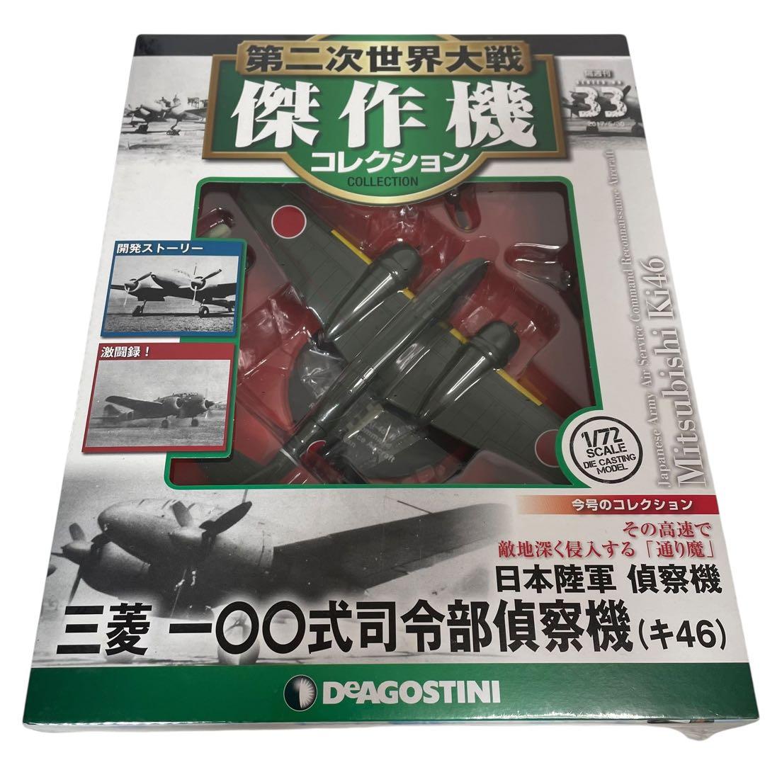 【未開封】第二次世界大戦傑作機コレクション 5台セット
