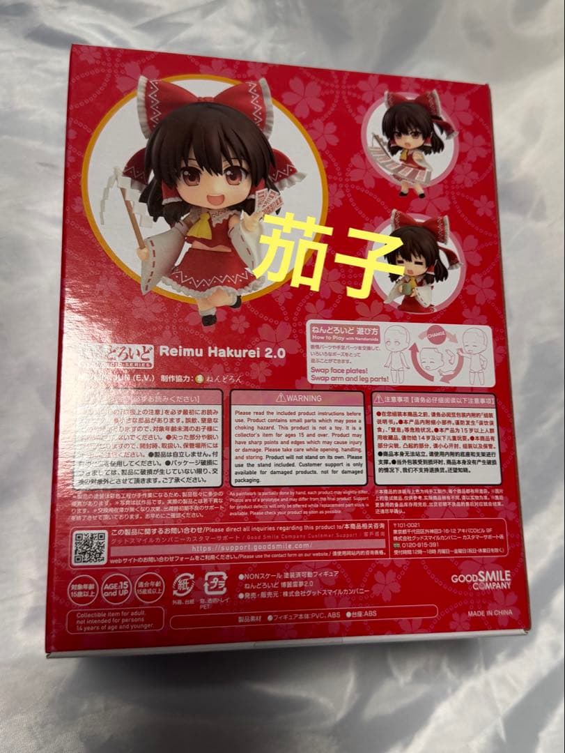ねんどろいど　博麗霊夢　2.0