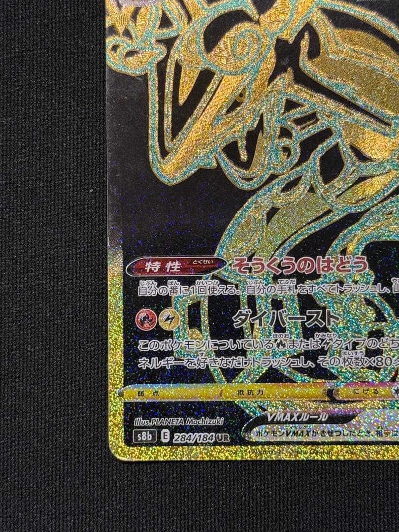 ポケカ レックウザ VMAX UR 284/184