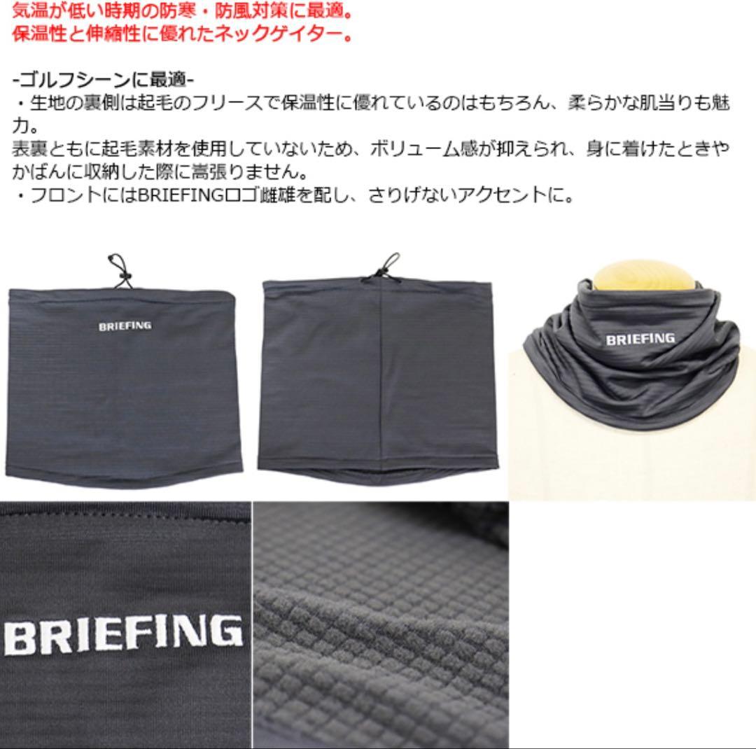 BRIEFING GOLF ネックウォーマー