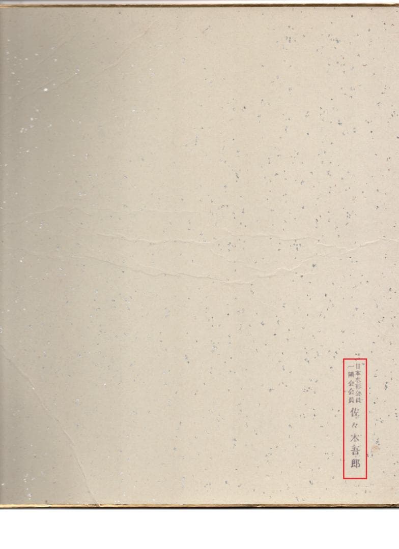 瑞々しい和の趣き　価値ある芸術品　日本水彩画一陽会会員「佐々木五郎」作