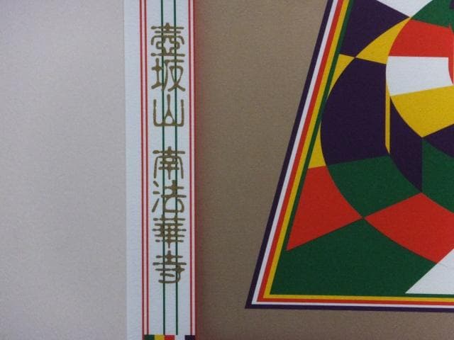 前田常作　直筆サイン『西国巡礼 第六番 壷阪山 南法華寺』リトグラフ 0611S