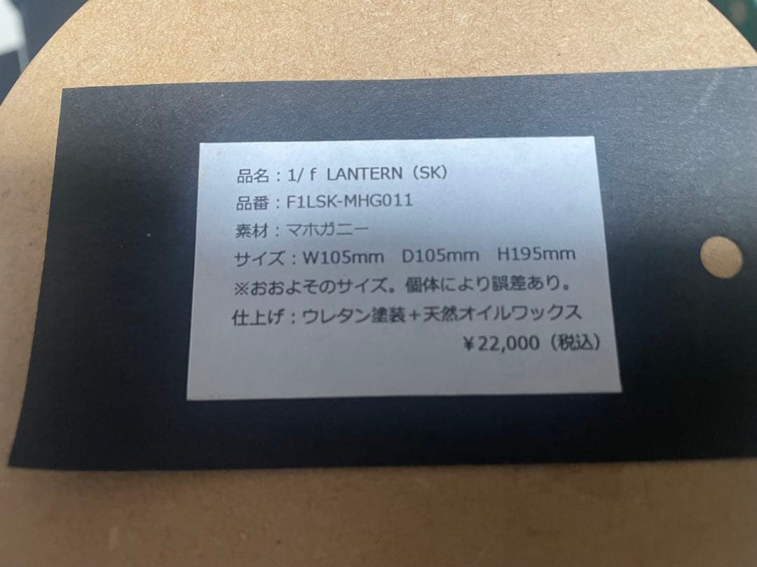 ライト・ランタン 1/f LANTERN (SK) et.moku