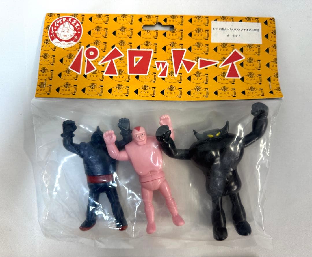パイロットエース レトロ鉄人/バッカス/ファイアー3世 A・Bセット 2点