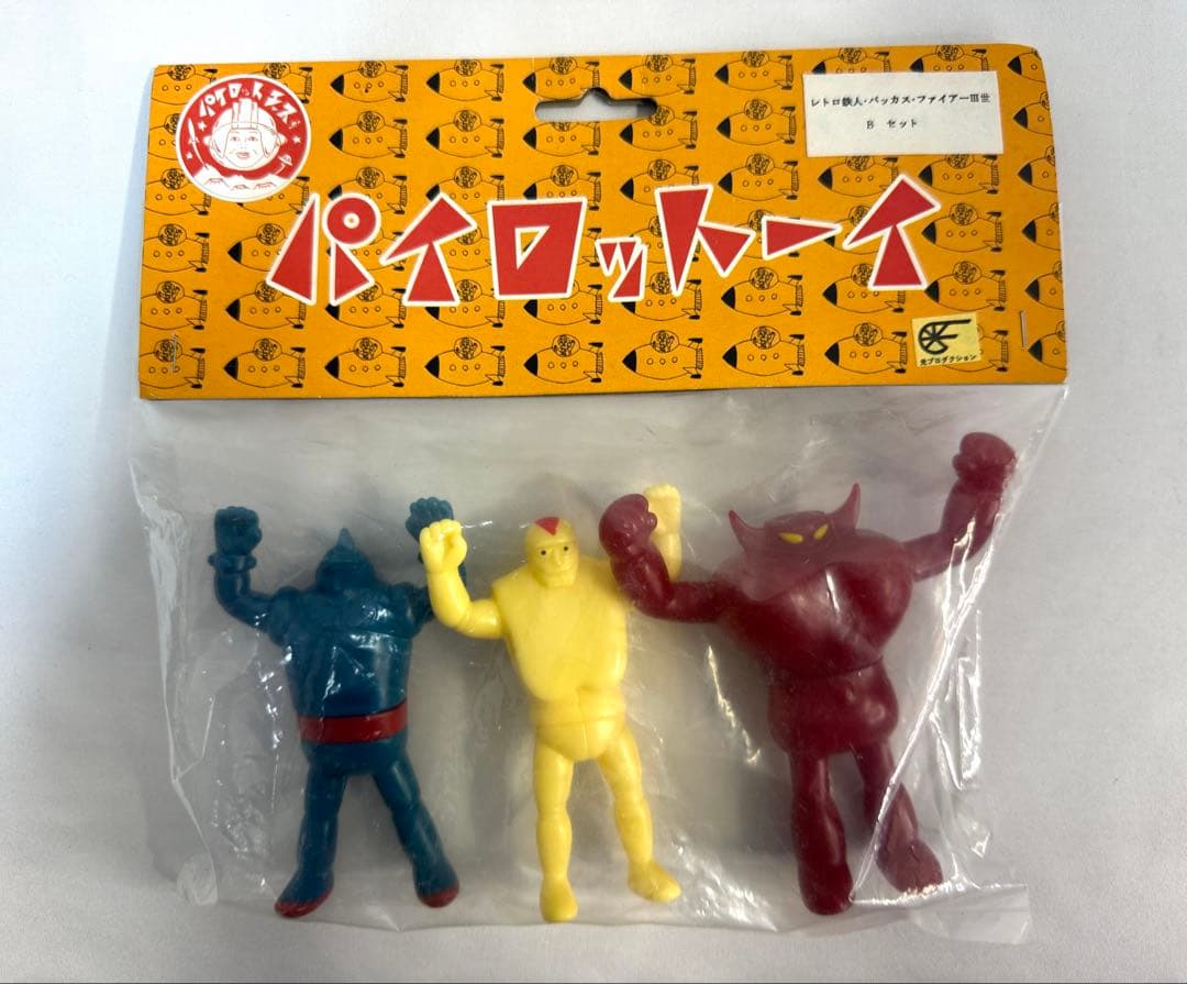 パイロットエース レトロ鉄人/バッカス/ファイアー3世 A・Bセット 2点