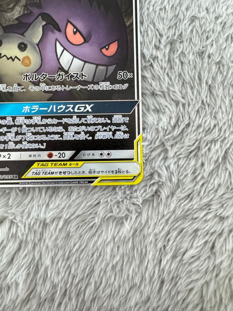 ゲンガー＆ミミッキュGX SR SA SM9 タッグボルト 103/095