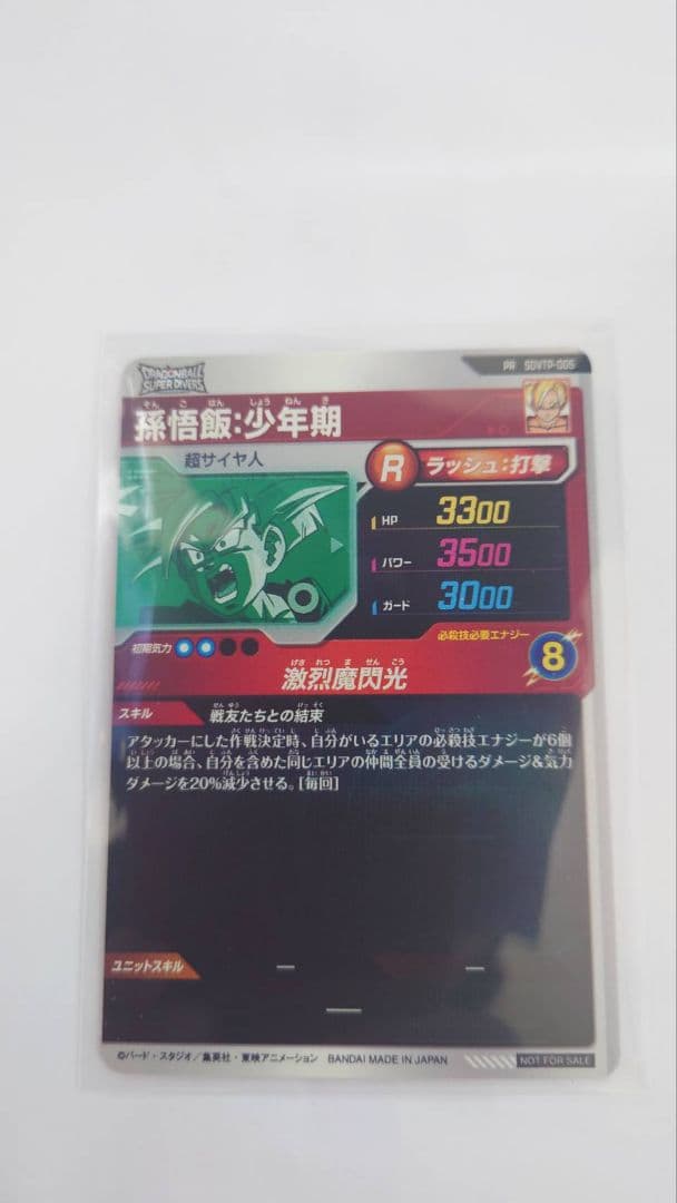 ドラゴンボールスーパーダイバーズ 孫悟飯