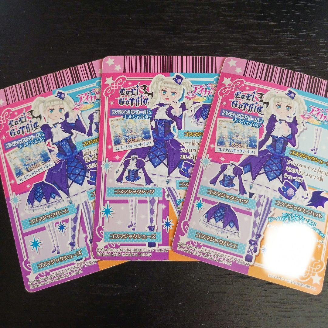 アイカツ 藤堂ユリカ ゴスマジックコーデ ３枚セット