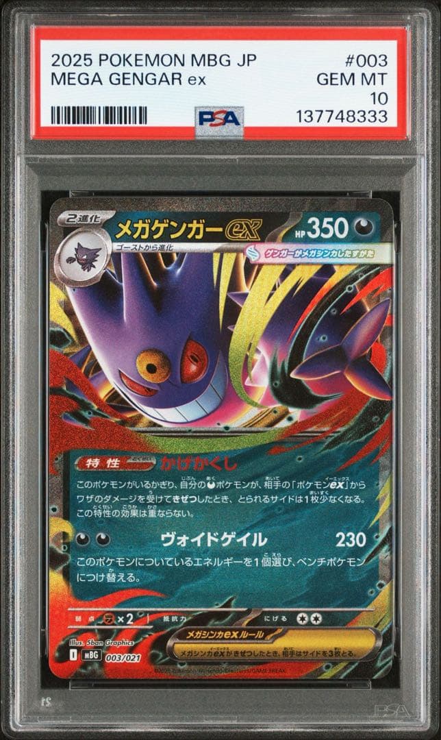 【PSA10】10連番‼️メガゲンガーex RR