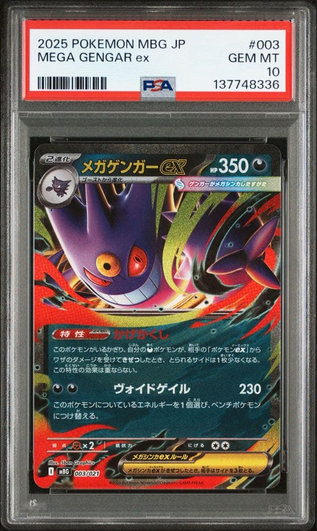 【PSA10】10連番‼️メガゲンガーex RR