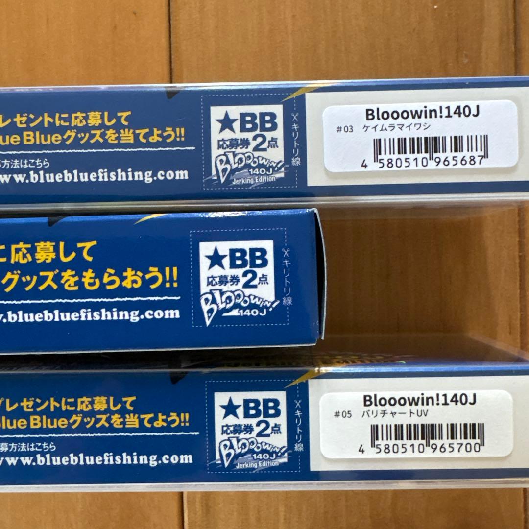 【入手困難】☆BlueBlue ブローウィン140J 3個セット