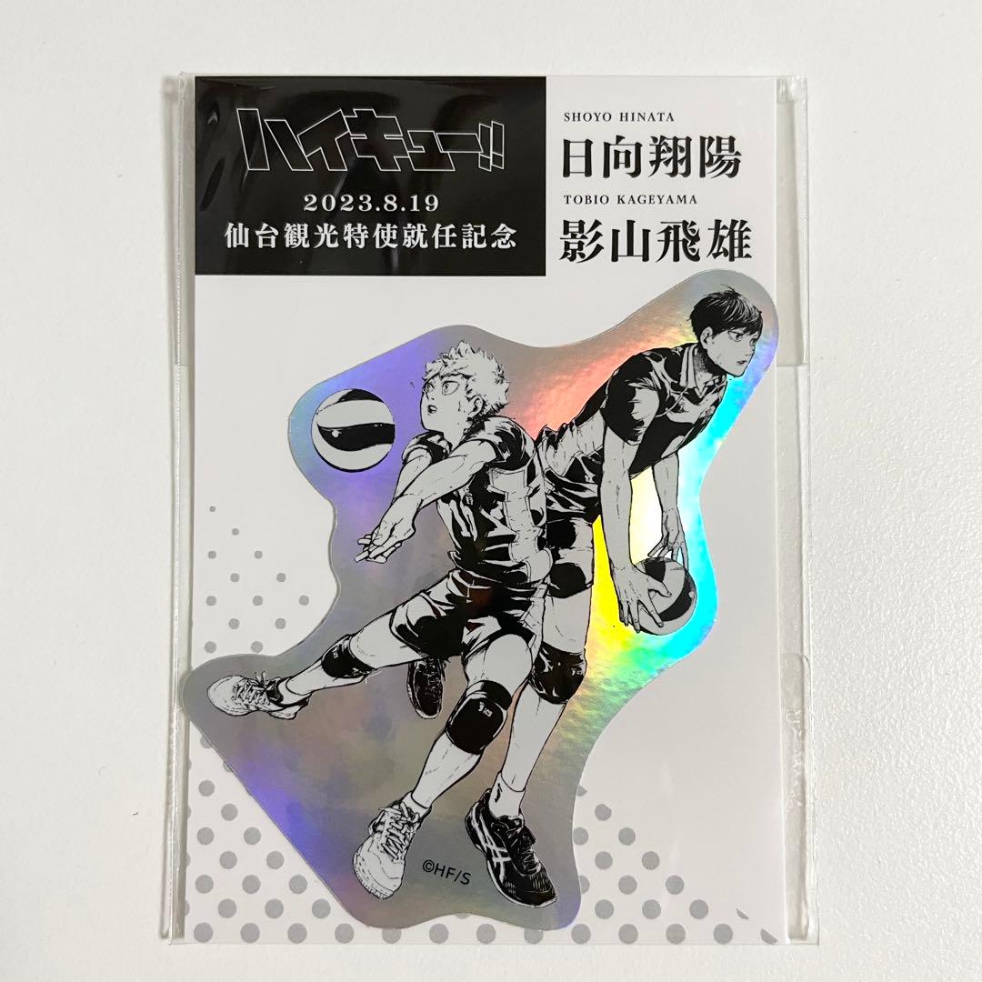 ＊未使用＊ ハイキュー!! 烏野高校 日向翔陽 影山飛雄 仙台観光特使就任記念