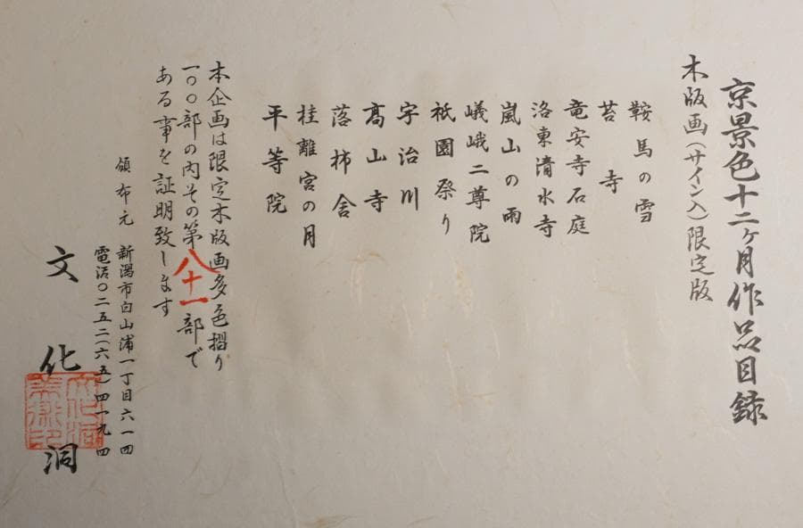 木版画家 徳力富吉郎 京の四季 十二景 木版画集 81/100