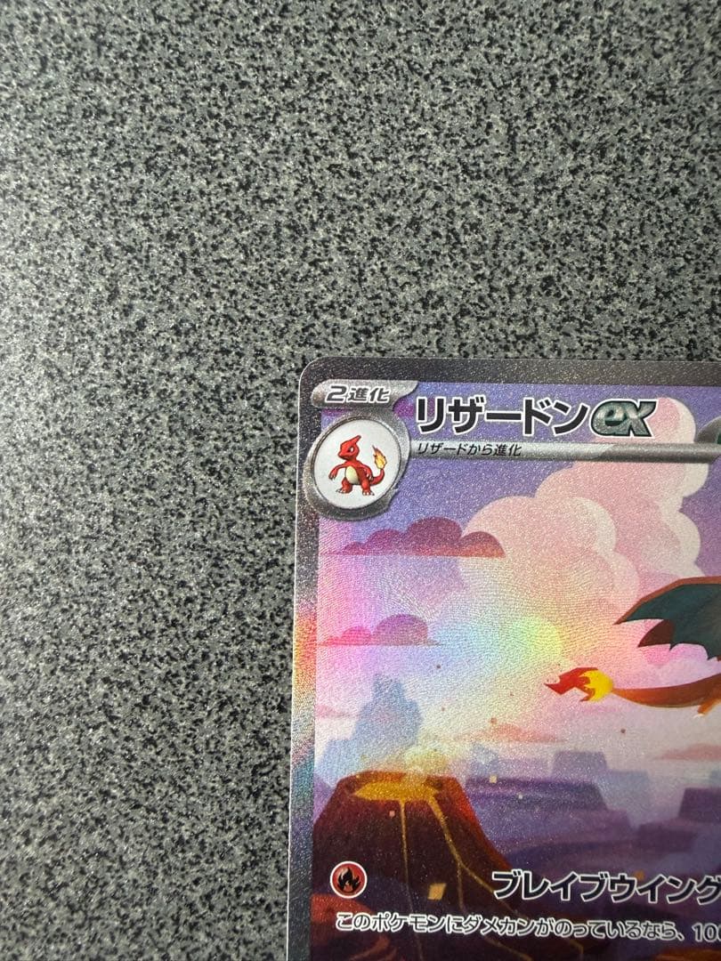 センタリング良好　リザードンex SAR SV2a ポケモンカード151