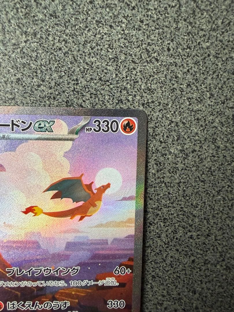 センタリング良好　リザードンex SAR SV2a ポケモンカード151