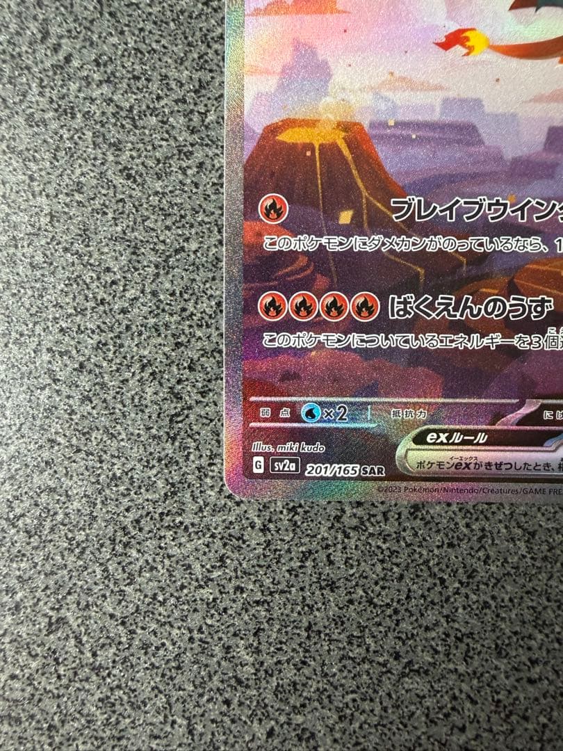 センタリング良好　リザードンex SAR SV2a ポケモンカード151