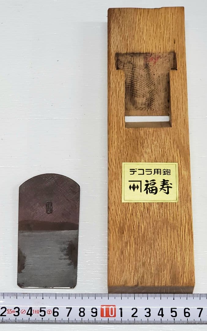 ⑩ デコラ用 かんな 福寿 40mm 全長約242mm 台付鉋 大工 彫刻 彫