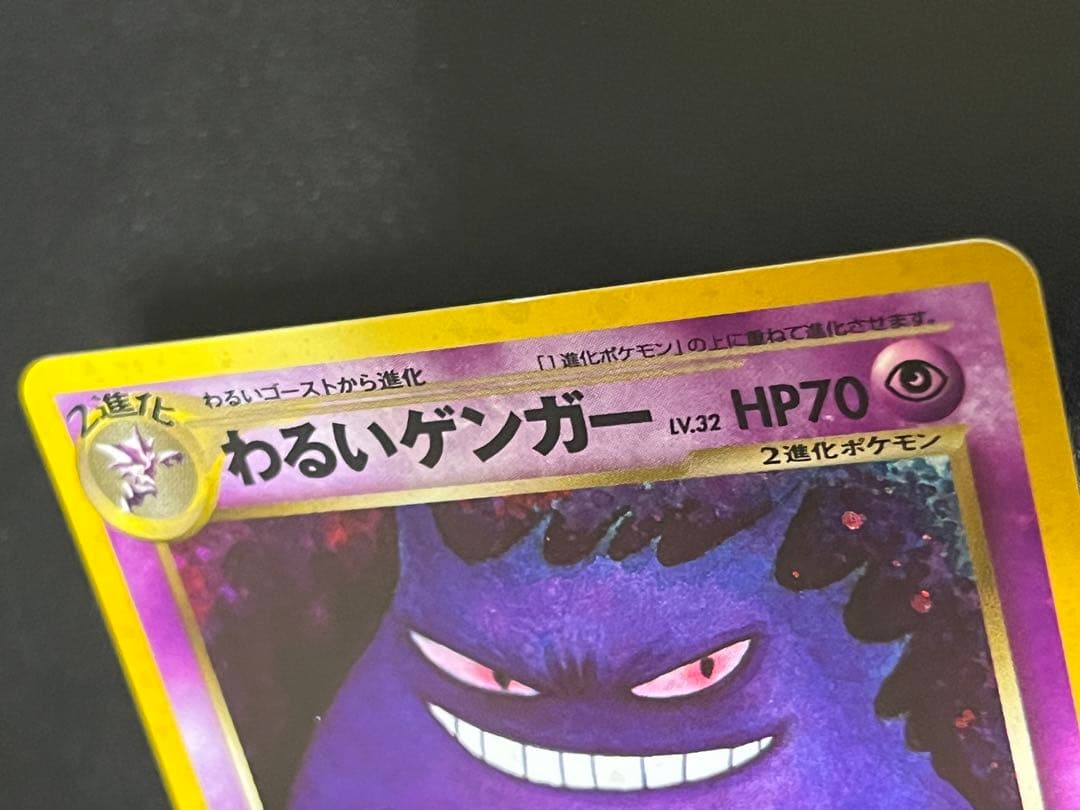 ポケモンカード　旧裏面　わるいゲンガー