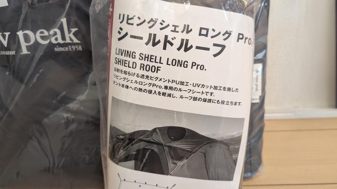 【新品未使用・送料込み】スノーピーク リビングシェルロングPro.5点フルセット