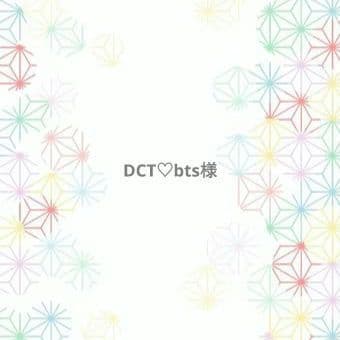 DCT♡bts様