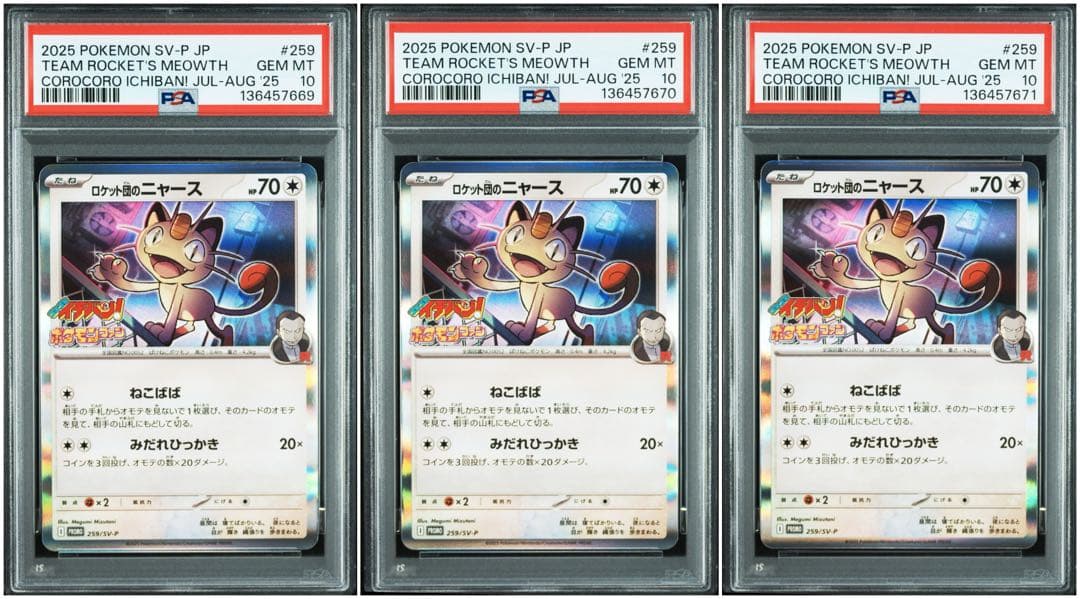 【7連番】【PSA10】ロケット団のニャース コロコロイチバン！ プロモ