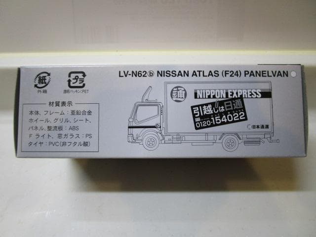 トミカLVネオ/新品未開封 LV-N62b日産アトラス(F24)パネルバン日通