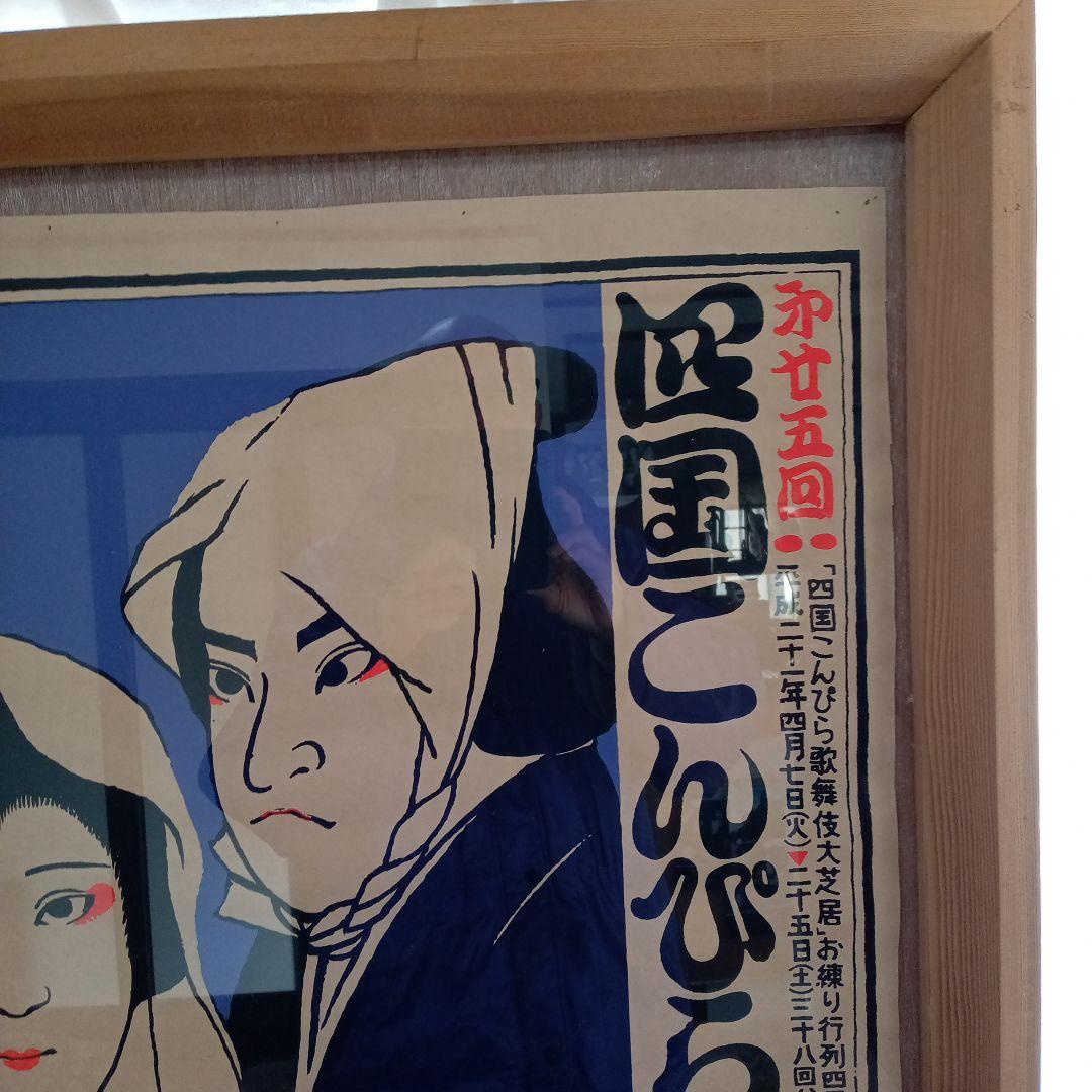 第廿五回 四国こんぴら歌舞伎大芝居広報ポスター(平成二十一年)