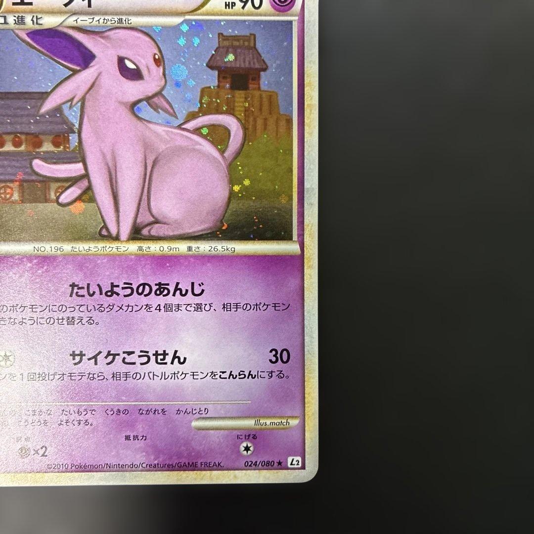ポケモンカード　エーフィ ★ L2 よみがえる伝説 024/080 4w