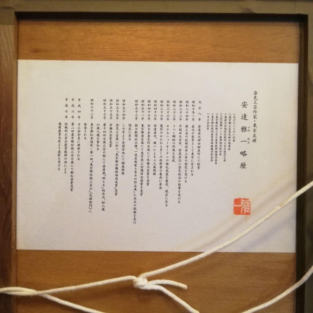 Φ【希少】安達雅一 東京友禅 染織画