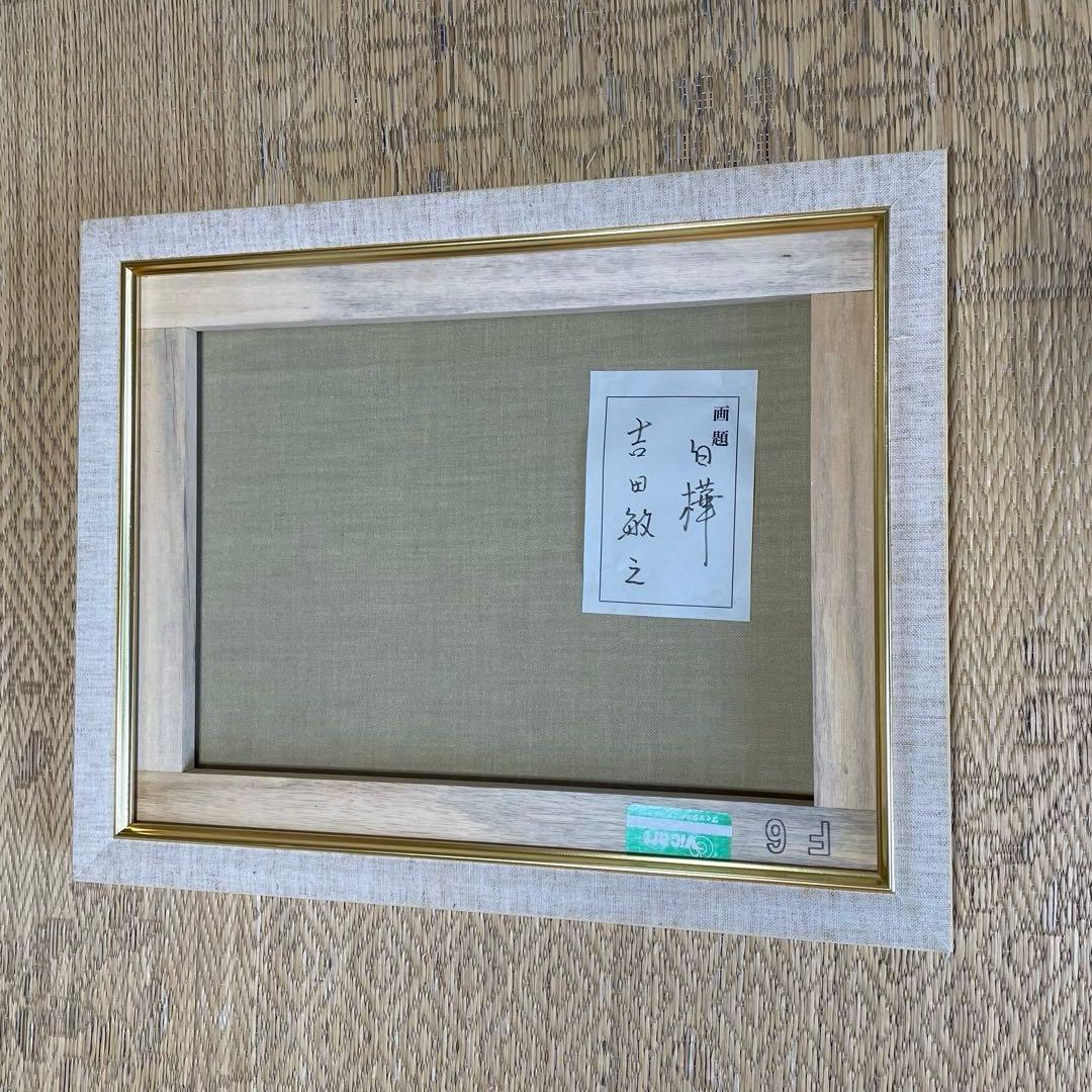 吉田敏之 白樺 F6 絵画 油彩 油絵 額装 額縁 風景画