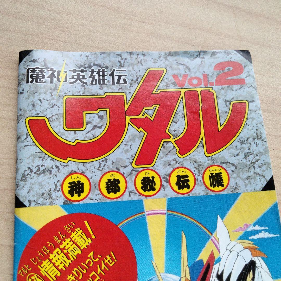 3-65 当時物　魔神英雄伝ワタル　神部秘伝帳　vol.2