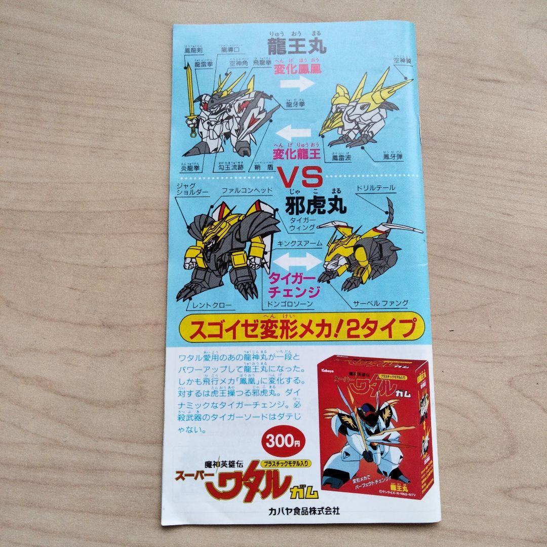 3-65 当時物　魔神英雄伝ワタル　神部秘伝帳　vol.2