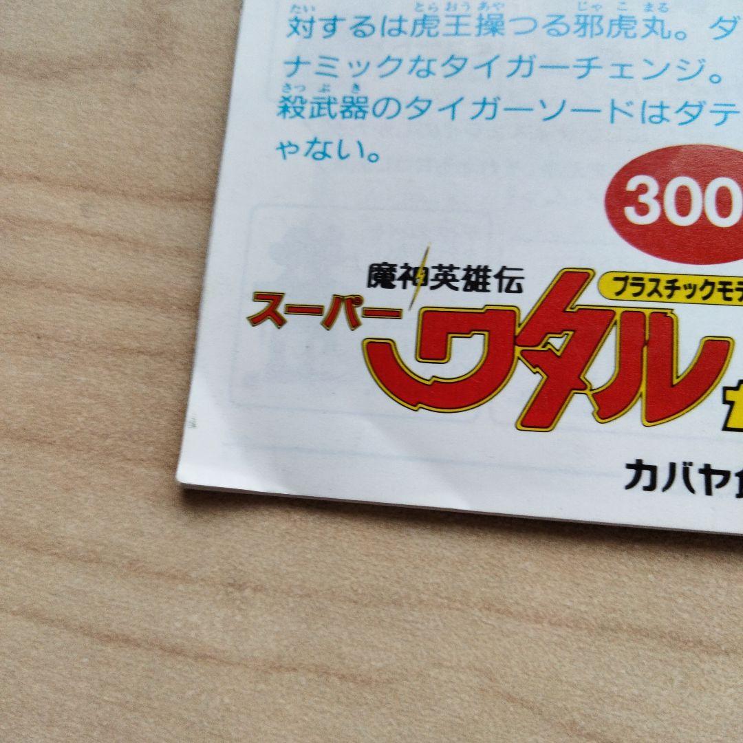 3-65 当時物　魔神英雄伝ワタル　神部秘伝帳　vol.2