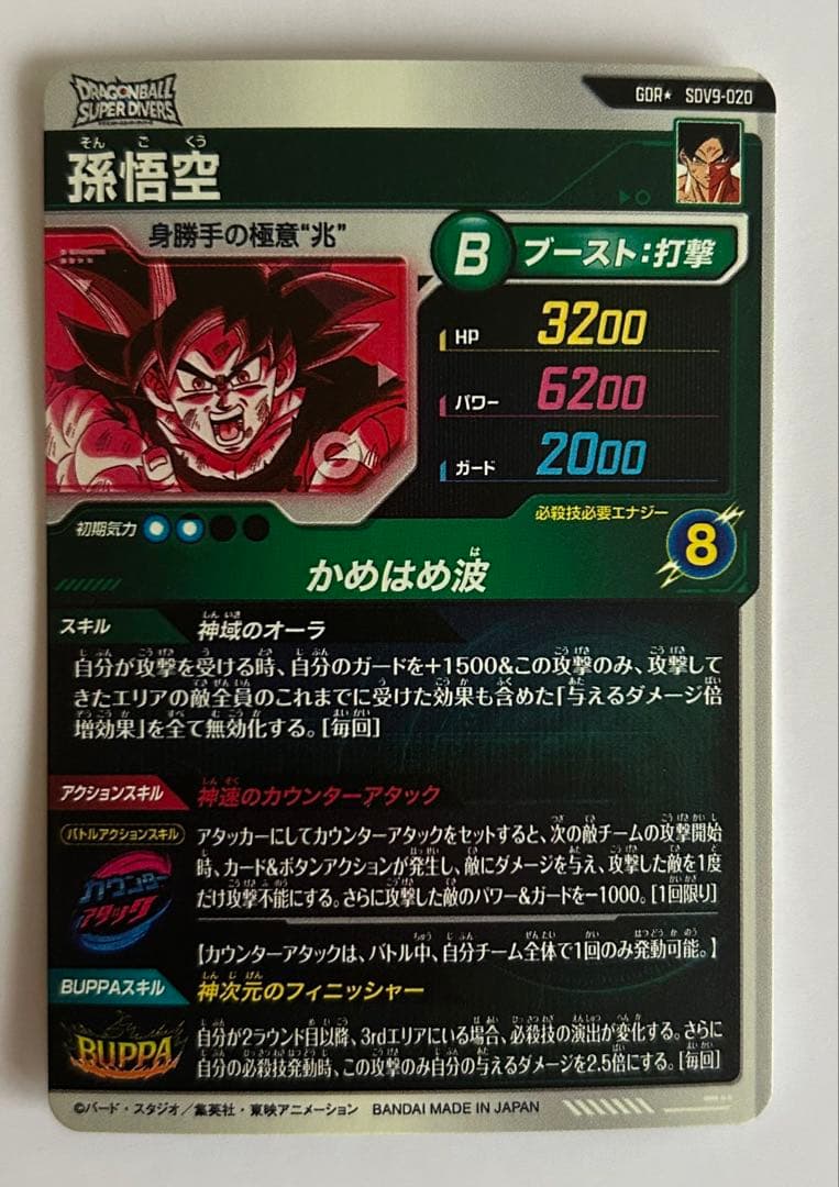 ドラゴンボールスーパーダイバーズ9弾 GDR★ SDV9-020 孫悟空パラレル