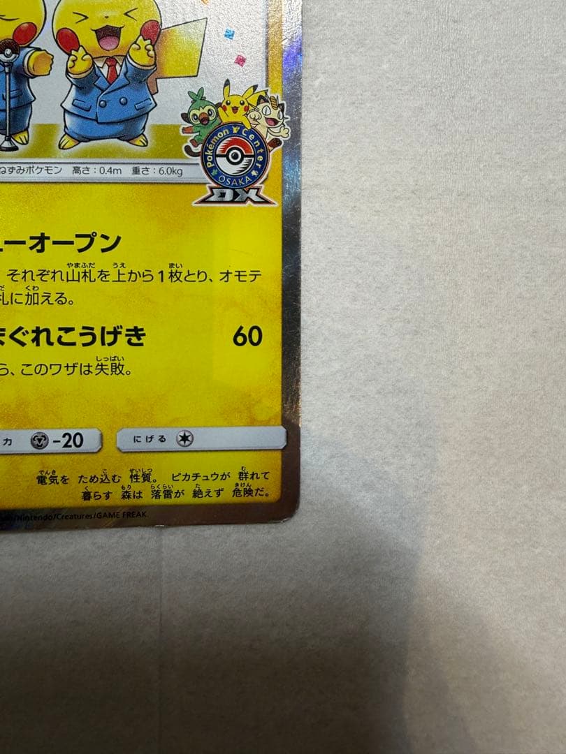 漫才ごっこピカチュウ プロモ ポケモンセンターオーサカDX