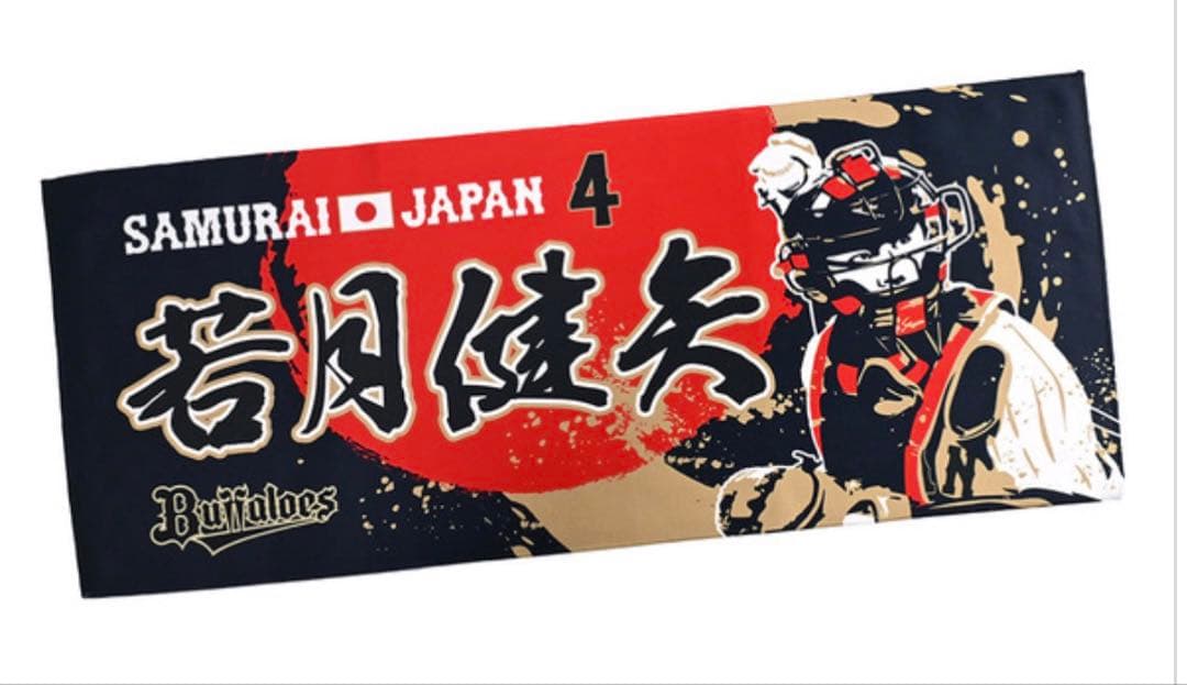 オリックス バファローズ 若月健矢 タオル SAMURAI JAPAN 2026