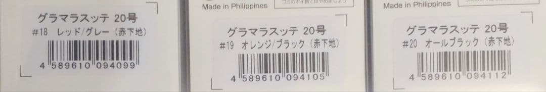 3個セット　20号　グラマラスッテ　アニサキス