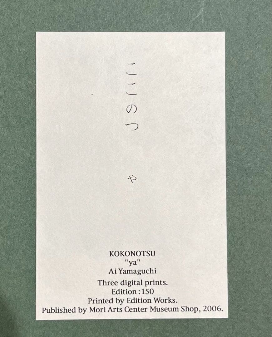 【限定150部】山口藍「ここのつ や」額装済 真作 デジタルプリント 桐箱付