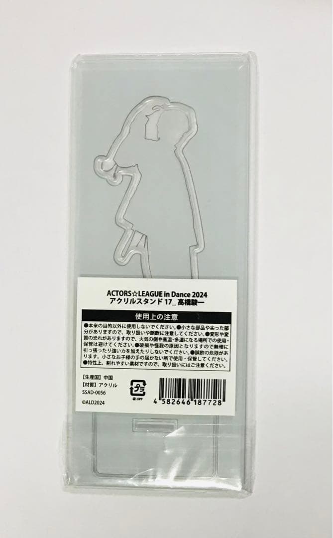 アクターズリーグ in ダンス 2024 高橋駿一 アクリルスタンド