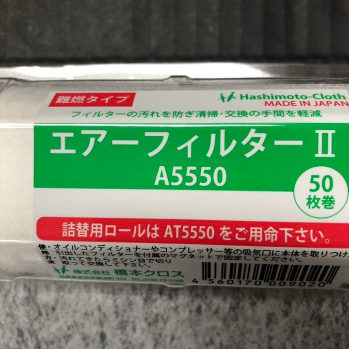 (株)橋本クロス 橋本 エアーフィルター　Ⅱ     ５５０×２００ｍｍ １本
