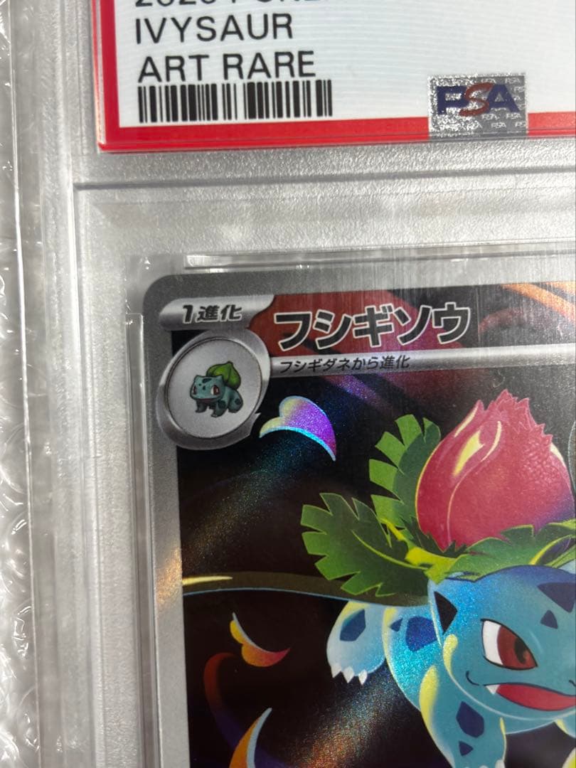 大幅値下げ!PSA10フシギソウAR最安値