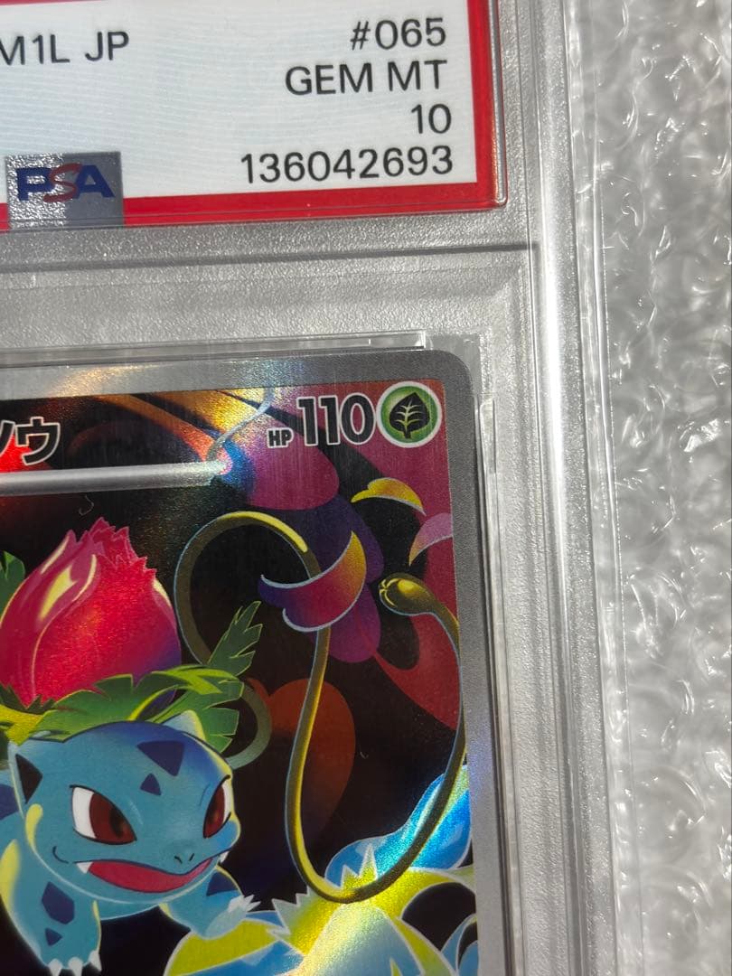 大幅値下げ!PSA10フシギソウAR最安値