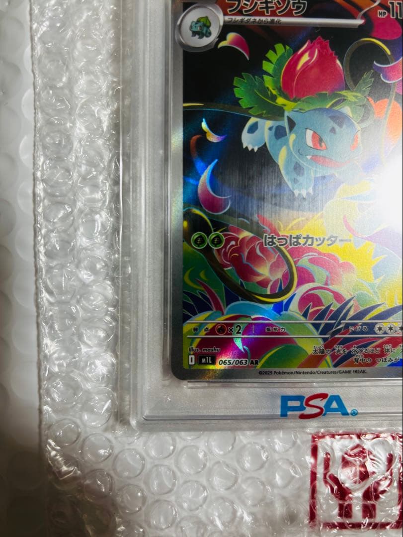大幅値下げ!PSA10フシギソウAR最安値