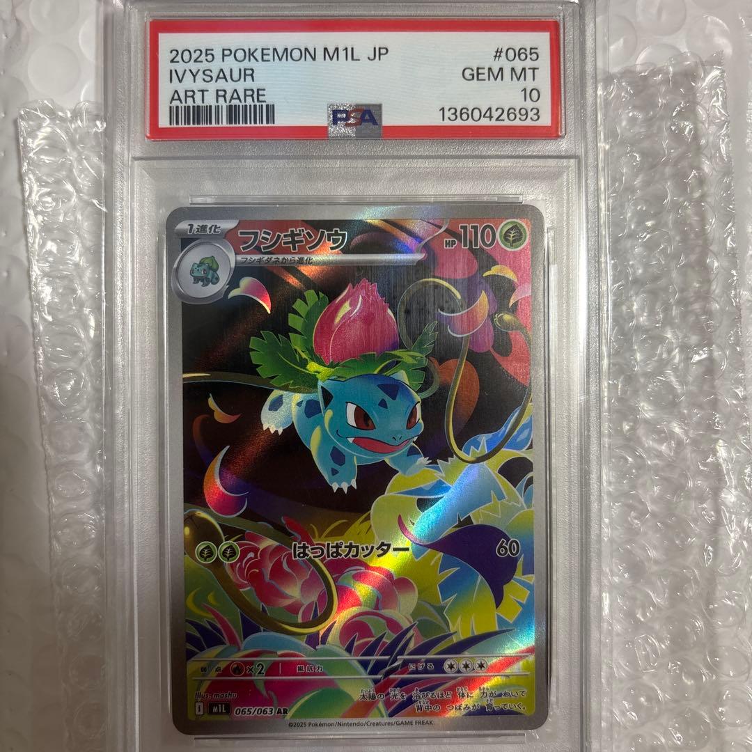 大幅値下げ!PSA10フシギソウAR最安値