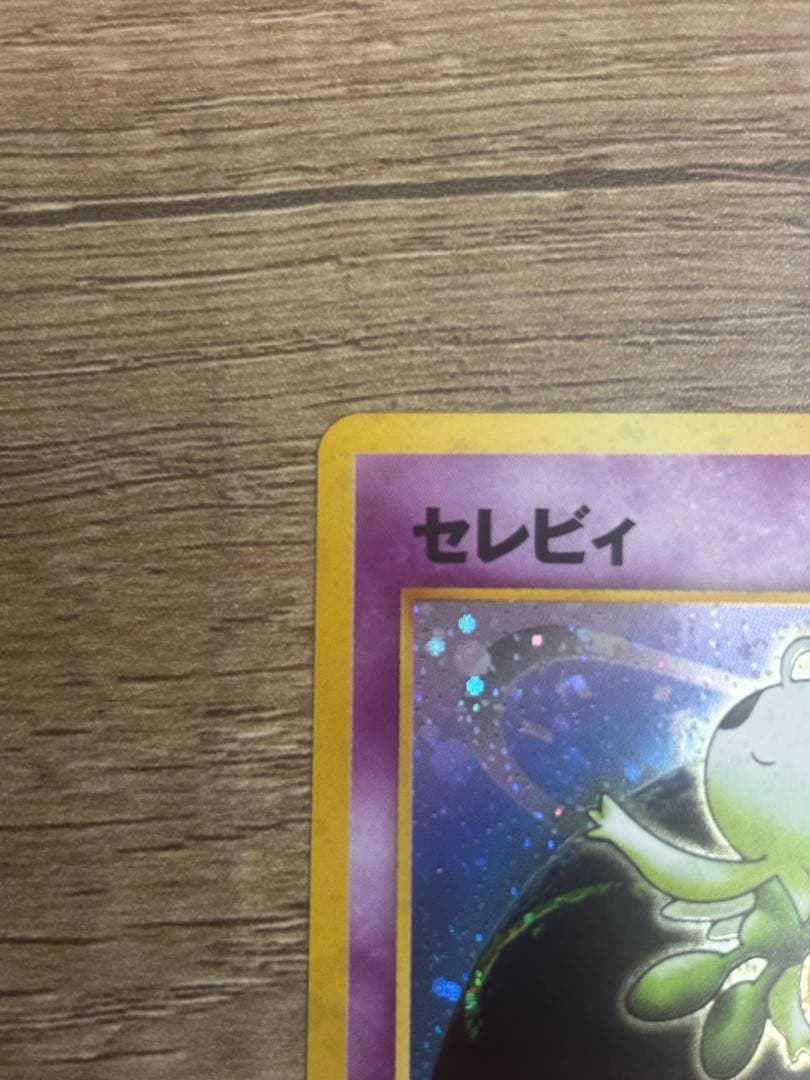 セレビィ ★ 拡張パック第3弾 めざめる伝説