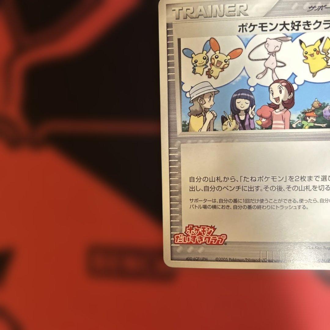 ポケモン大好きクラブ　096/PCG-P