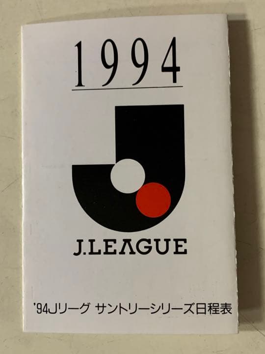 森保得点! '94 ヴェルディ川崎vs サンフレッチェ広島 チケット半券+日程表