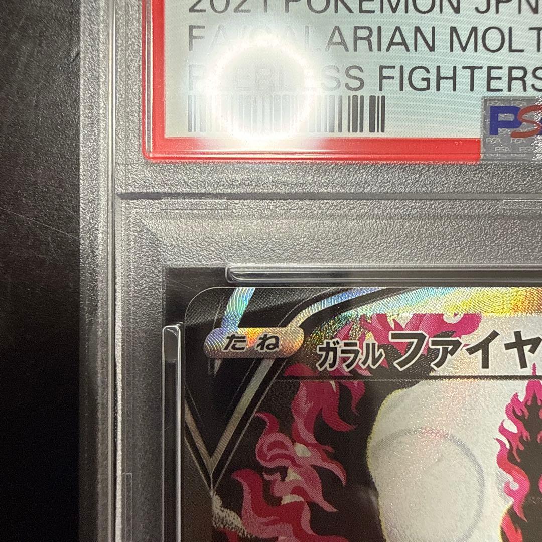 ガラルファイヤーV SR 双璧のファイター psa10